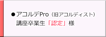 アコルディスト講座卒業生(認定)様