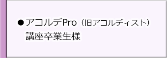 アコルディスト講座卒業生(一般)様
