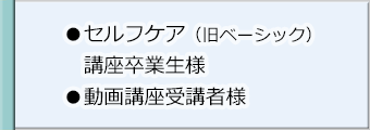 セルフケア講座(旧ベーシック講座)卒業生様